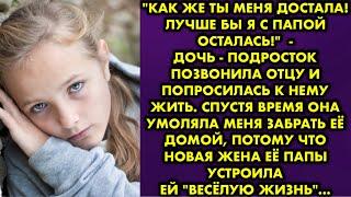 Как же ты меня достала! Лучше бы я с папой осталась! - дочь - подросток позвонила отцу и попросилась