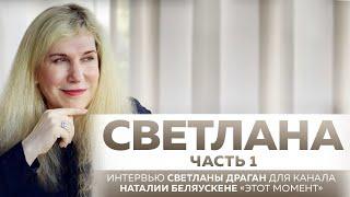 "СВЕТЛАНА" ЧАСТЬ 1 - интервью Светланы Драган для канала Наталии Беляускене «ЭТОТ МОМЕНТ»