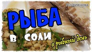 Рыба в СОЛИ, как в ресторане. Простейший РЕЦЕПТ РЫБЫ. Готовим дома рыбу.