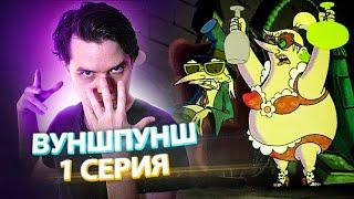 Вуншпунш // Wunschpunsch 1 Серия