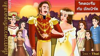 วิคตอเรียและอัลเบิร์ต | Victoria and Albert in Thai | @ThaiFairyTales