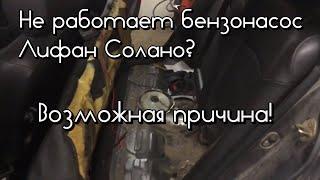 Не работает бензонасос Лифан солано Lifan Solano  как сделать своими руками