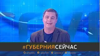 #Губерния Сейчас. 17/08/2020