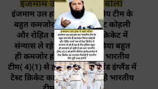 इंजमाम उल हक ने की भविष्यवाणी #cricket #latestnews #sportsnews #indvseng  #testcricket