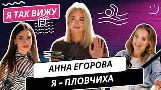 Анна Егорова:про Олимпийские игры, жизнь в Европе. Конкуренцию с Настей Кирпичниковой и Чикуновой.