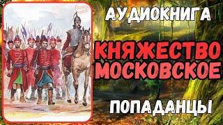 АУДИОРАССКАЗ | ПОПАДАНЕЦ В ПРОШЛОЕ: КНЯЖЕСТВО МОСКОВСКОЕ