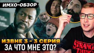  ИЗВНЕ 3 - 3 СЕРИЯ - Что показали? - ДЕТАЛЬНЫЙ ИМХО-Обзор