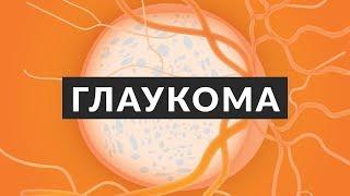 Что такое глаукома? Это причина №1 необратимой слепоты в мире! 7 важных фактов. Доктор Лапочкин