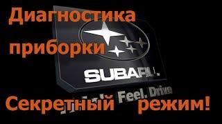 Демонстрация приборной панели Subaru