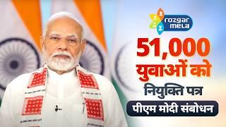 PM Modi's speech during distribution of over 51,000 appointment letters under Rozgar Mela