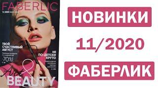 НОВИНКИ Каталог Фаберлик 11 2020