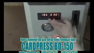 Пресс-ламинатор пластиковых карт CARDPRESS BO-150A