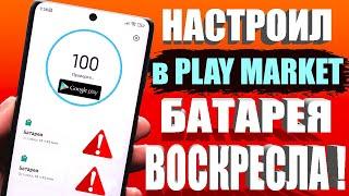 Я ОТКЛЮЧИЛ ЭТО в Play МАРКЕТ и ОФИГЕЛ!  Мой ANDROID телефон СТАЛ ДОЛЬШЕ ДЕРЖАТЬ ЗАРЯД БАТАРЕИ 