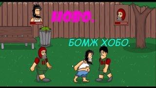 Бомж Хобо. Bum Hobo.