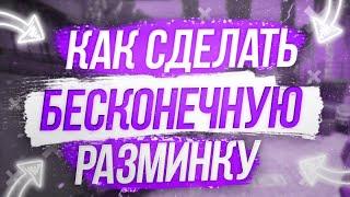 Как сделать БЕСКОНЕЧНУЮ РАЗМИНКУ | Разминка КСГО