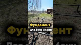 КАКОЙ ВЫБРАТЬ ФУНДАМЕНТ ДЛЯ ДОМА? #фундамент #каркасныйдом #свайныйфундамент #модульныйдом #сваи