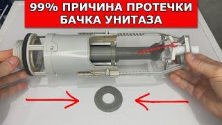 БАЧОК УНИТАЗА НЕ ДЕРЖИТ ВОДУ? ТЕЧЕТ УНИТАЗ?  ОСНОВНАЯ ПРИЧИНА и УСТРАНЕНИЕ ПРОТЕКАНИЯ воды!