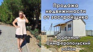 Какие цены на дома в Крыму в Заречном? Продажа недвижимости в Крыму