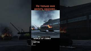 Не ну за что? #games #игры #worldoftanks #танки #pc #pcgaming #wargaming #shorts