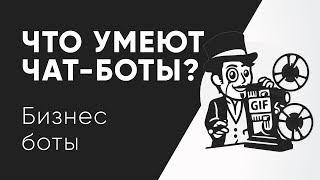 Как заработать на ботах? | Бизнес-боты | Чат-бот