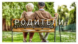 Dr. Lurs "РОДИТЕЛИ"