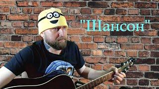 Бумажный Каподастр - Шансон