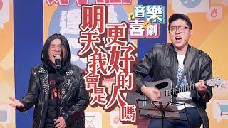 達康.come音樂喜劇《明天我會是更好的人嗎》