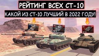 РЕЙТИНГ ВСЕХ СТ-10! Какие СТ-10 СТОИТ ВКАЧАТЬ В 2022 ГОДУ wot blitz