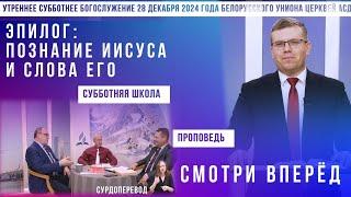 Утреннее субботнее богослужение Белорусского униона церквей христиан АСД | 28.12.2024 | сурдоперевод