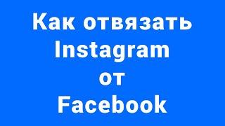 Как отвязать Instagram от Facebook 2021