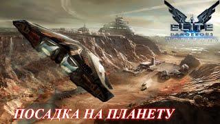 Elite Dangerous - Horizons: первая посадка на планету (часть 3)