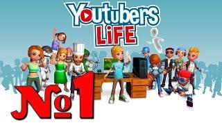 Youtubers Life - прохождение | часть 1