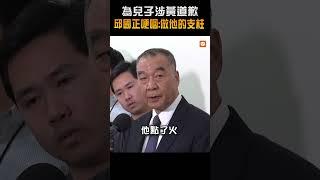 為兒子涉黃道歉 邱國正哽咽：做他的支柱