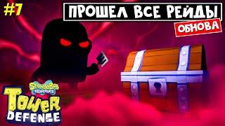 КОДЫ + СЕКРЕТНЫЙ ПЕРСОНАЖ в ГубкаБоб ТД роблокс | SpongeBob TD roblox | Прошел все рейды!