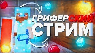 СТРИМ - Играем в МАЙНКРАФТ на своем сервере заходите !