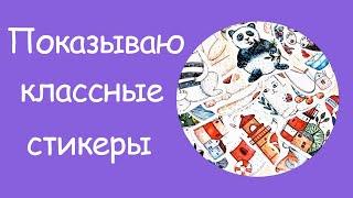 Добрые стикеры |  Показываю классные наклейки | Наклейки