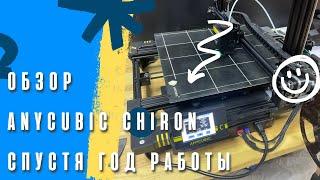 Обзор Anycubic Chiron спустя год работы