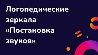 Обзор на логопедические зеркала "Постановка звуков"