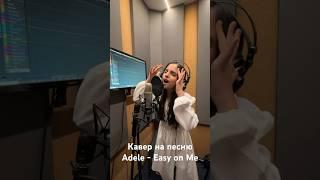 #tiktok #подпишись #каверадель #адель #Adele #easyonme #девушка #кавернаадель #голосдети #голос