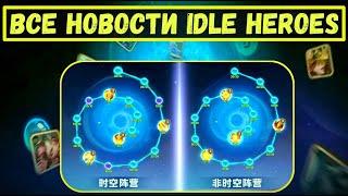 НОВАЯ НАУКА ОТПЕЧАТОК ПУСТОТЫ!!! НОВЫЕ ГЕРОИ!!! ГЛАВНЫЕ НОВОСТИ Idle Heroes