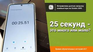 Компьютер на АМ5 долго загружается: что с этим делать?