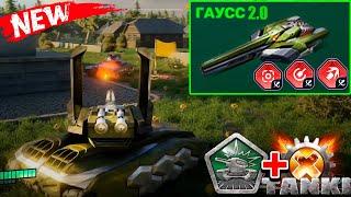 ВЫШЕЛ new ГАУСС из Tanki X +3 ТОП УСТРОЙСТВА! ТАНКИ ОНЛАЙН