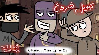 Chamat Man Ep.# 22 New Trouble chapter 3