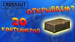 Открытие 20 контейнеров старателя. Crossout.