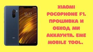 Xiaomi Pocophone F1. Прошивка без EDL авторизации, обход ми аккаунта Anti-Relock, FRP! платный софт