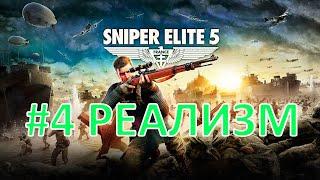 Sniper Elite 5 | Часть 4 | Военный завод | Реализм | На русском языке | 2K | 60 FPS