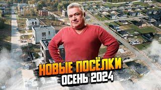 Новые поселки бизнес-класса. Осень 2024