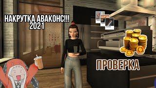 НАКРУТКА АВАКОИНС 2021 || Avakin Life || **Проверка**