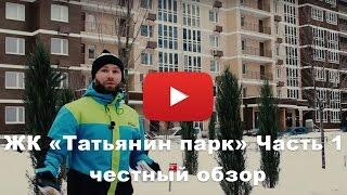 Обзор ЖК «Татьянин парк» от застройщика Группа компаний «МИЦ» Часть 1