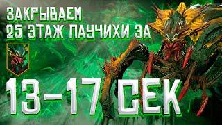 RAID Shadow Legends/ Самый быстрый фарм в мире - 25 этажа Паучихи